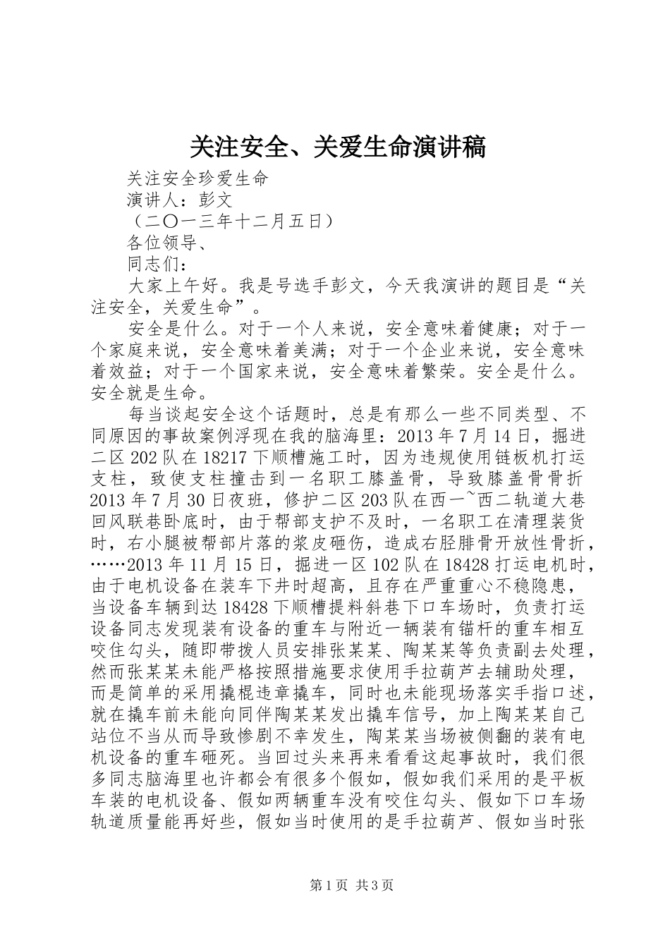 关注安全、关爱生命演讲_第1页