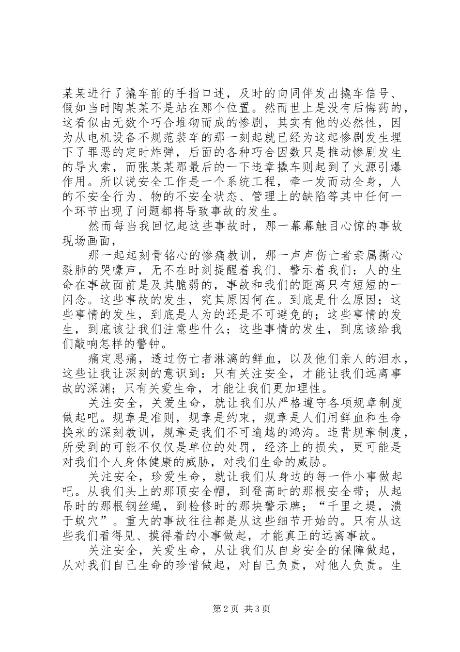 关注安全、关爱生命演讲_第2页