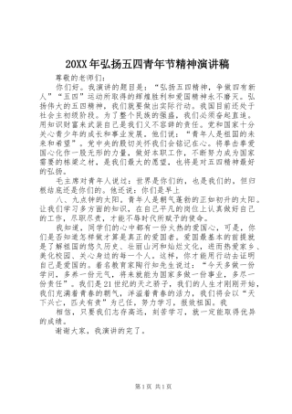 20XX年弘扬五四青年节精神演讲稿范文