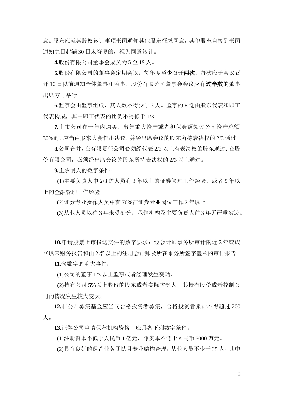 证券从业资格考试-法律法规中数字分类整理笔记_第2页