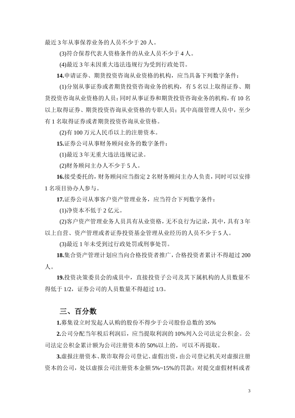 证券从业资格考试-法律法规中数字分类整理笔记_第3页