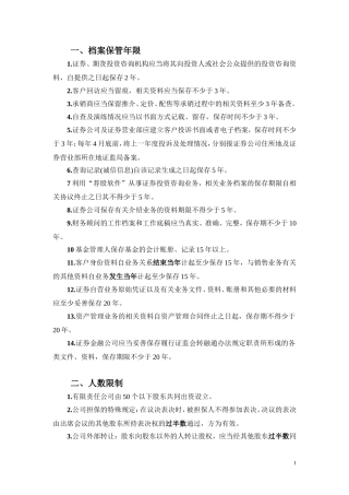 证券从业资格考试-法律法规中数字分类整理笔记