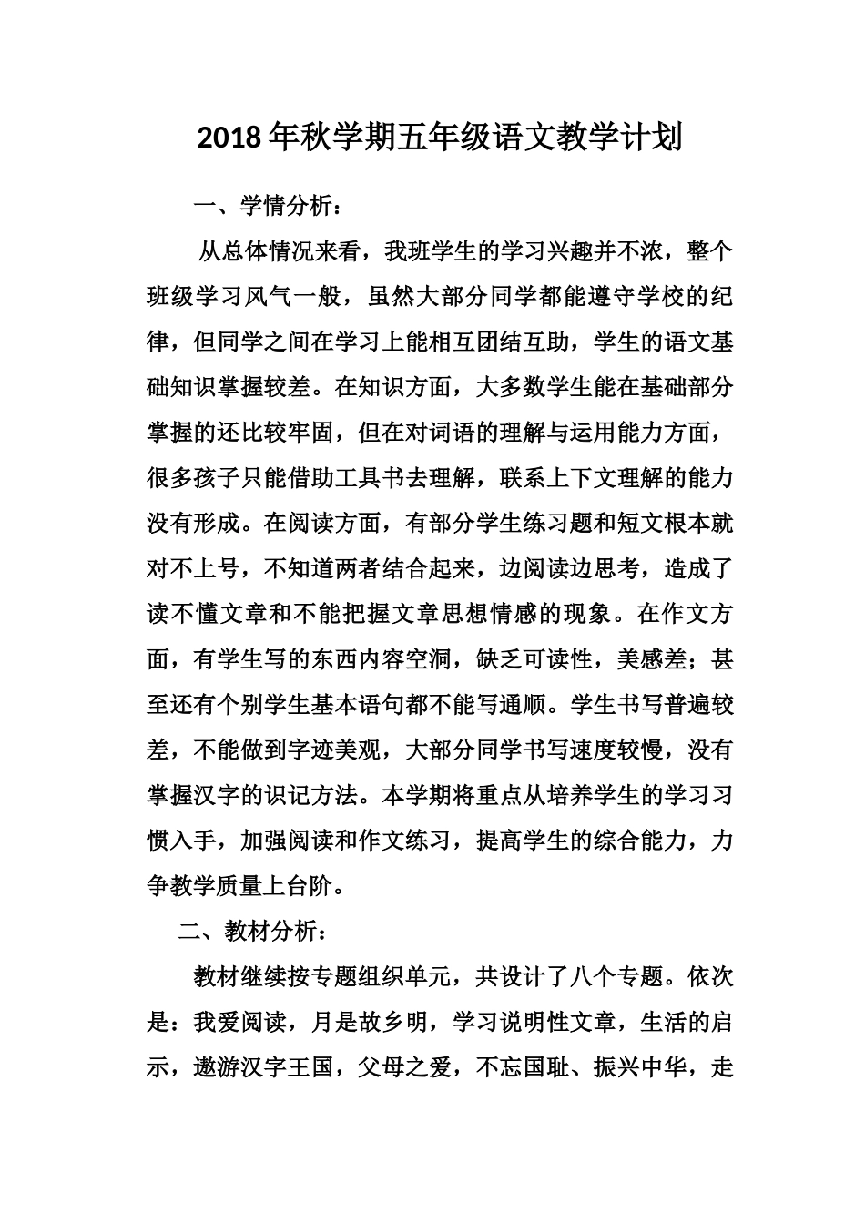 2018年秋学期五年级语文教学计划_第1页