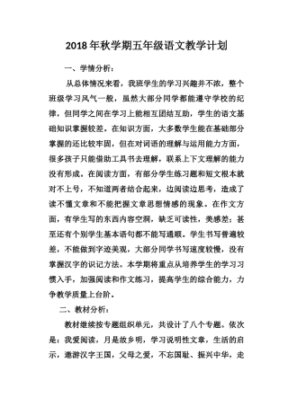 2018年秋学期五年级语文教学计划