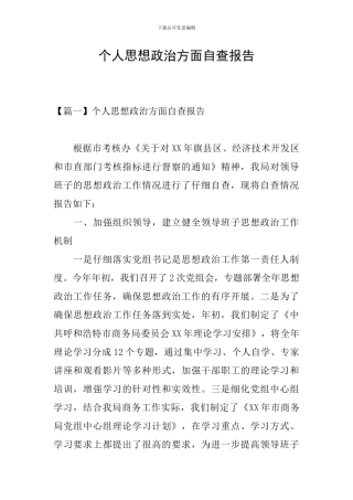 个人思想政治方面自查报告