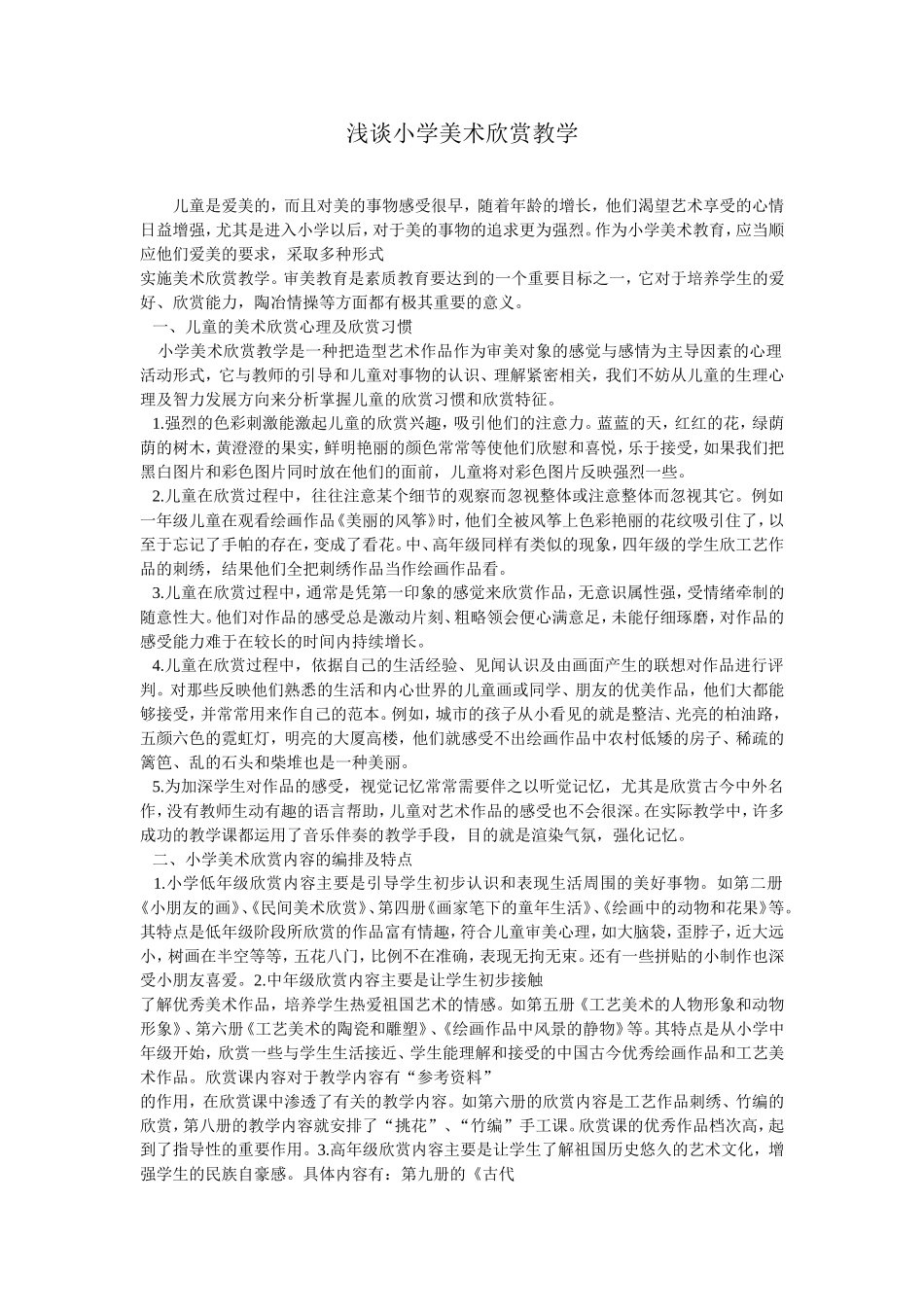 浅谈小学美术欣赏教学 (2)_第1页