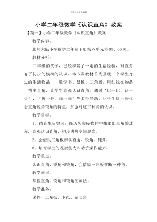 小学二年级数学《认识直角》教案