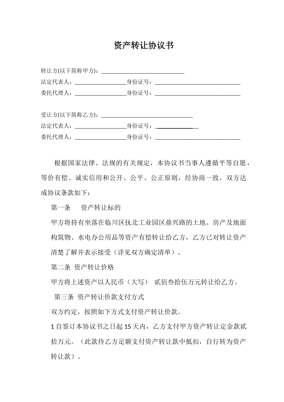 资产转让协议书_第1页