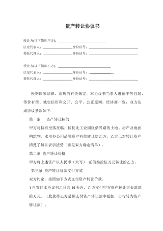 资产转让协议书