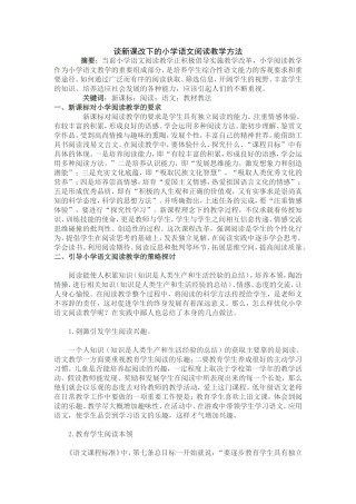 谈新课改下的小学语文阅读教学方法