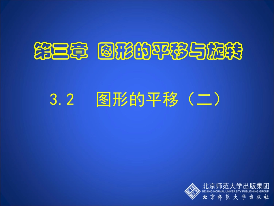 初中二年级数学上册第三章%20图形的平移与旋转31生活中的平移第二课时课件_第1页