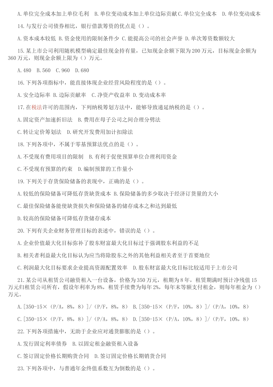 2017年《财务管理》中级考试真题二_第2页