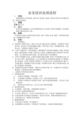 业务投诉处理流程