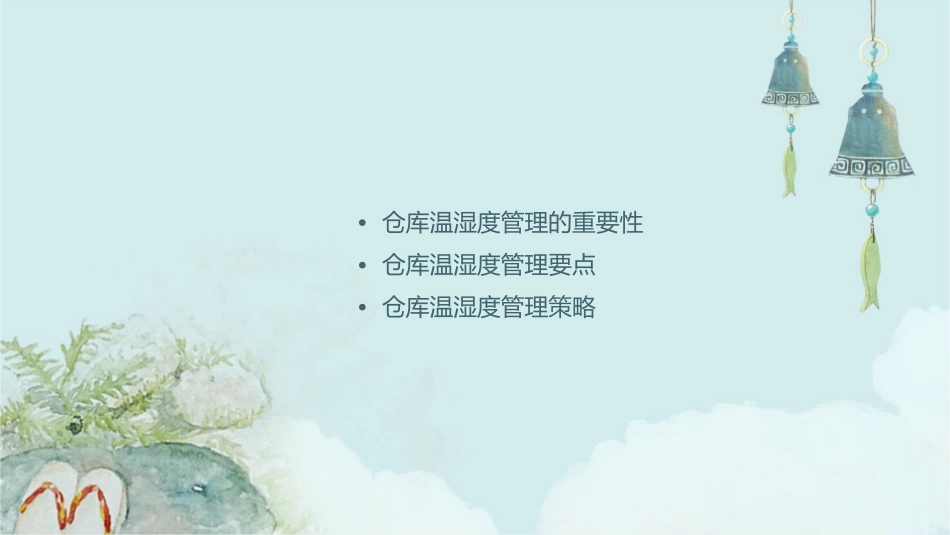 仓库温湿度管理概要课件1_第2页