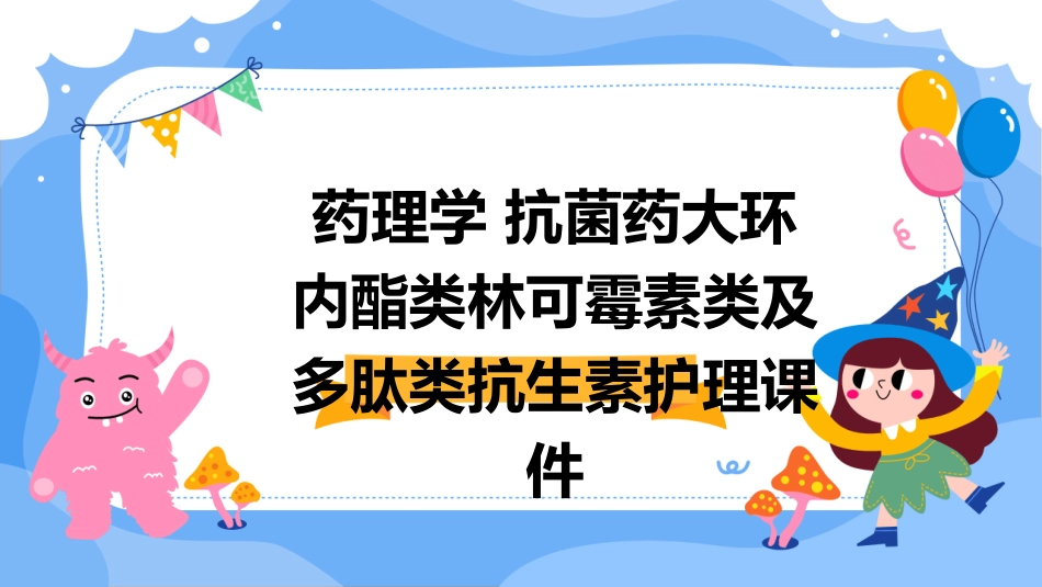 药理学 抗菌药大环内酯类林可霉素类及多肽类抗生素护理课件_第1页