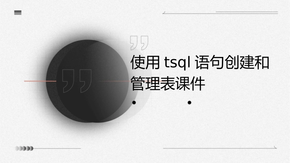 使用TSql语句创建和管理表课件1_第1页