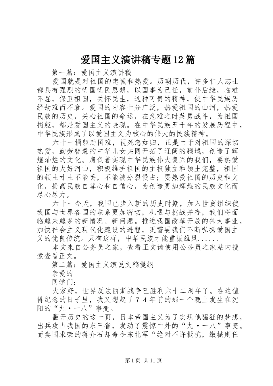 爱国主义演讲稿(精编)专题12篇_第1页