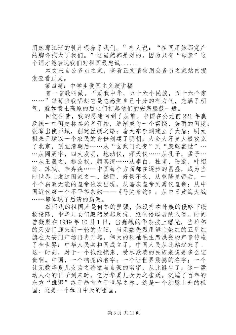 爱国主义演讲稿(精编)专题12篇_第3页