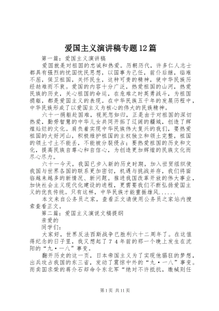 爱国主义演讲稿(精编)专题12篇