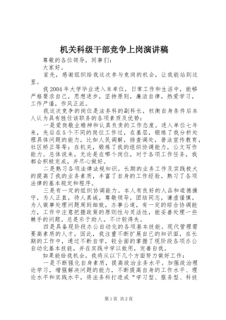 机关科级干部竞争上岗演讲稿范文