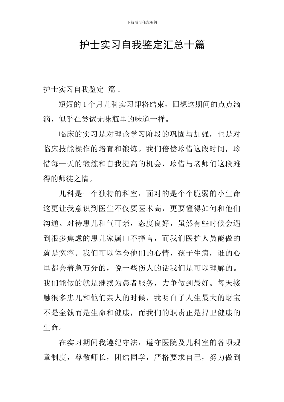 护士实习自我鉴定汇总十篇_第1页