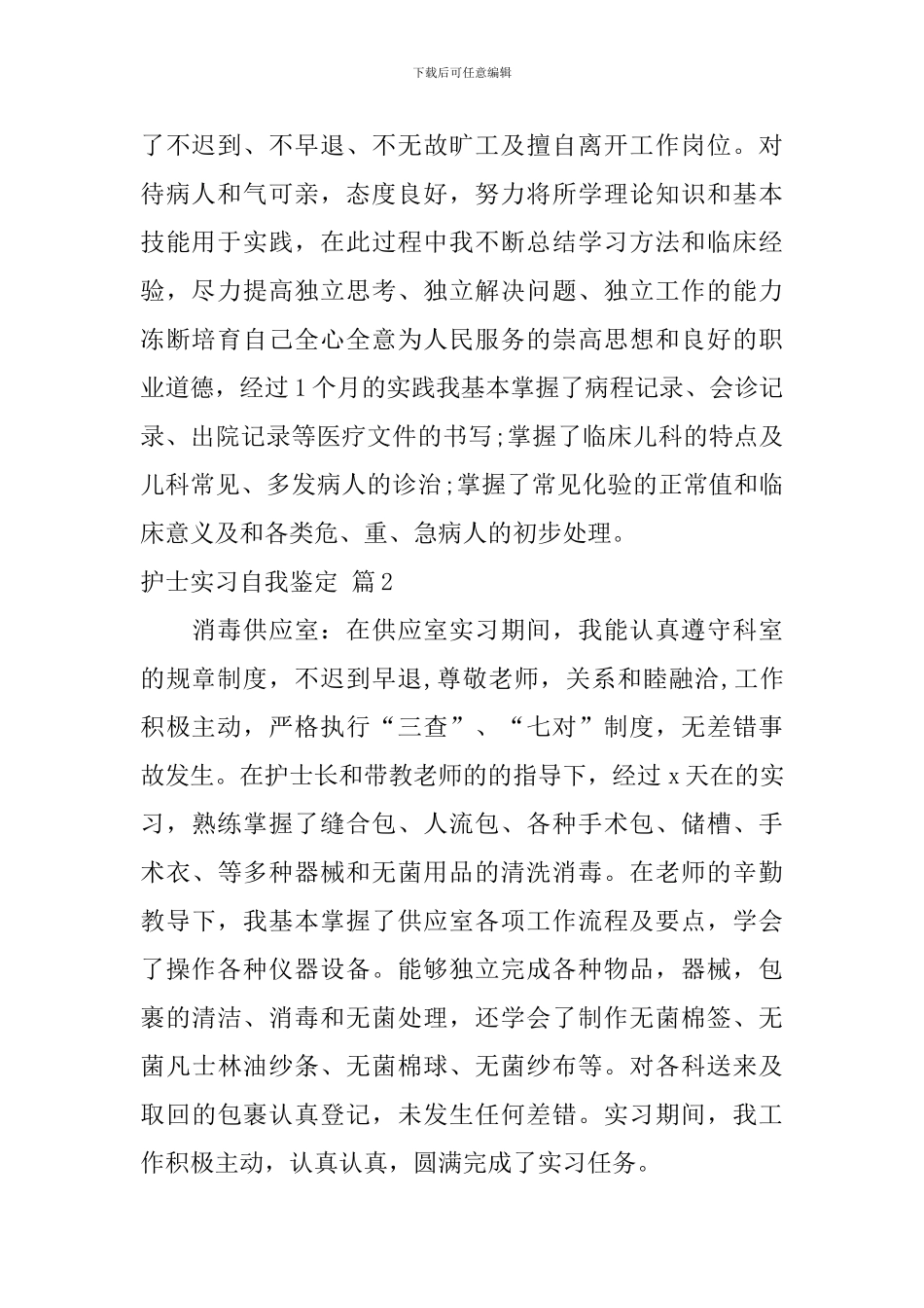 护士实习自我鉴定汇总十篇_第2页