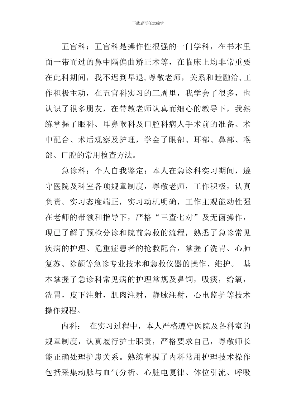 护士实习自我鉴定汇总十篇_第3页