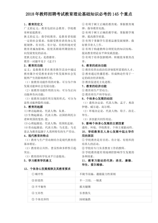 2018年教师招聘考试教育理论基础知识必考的145个重点