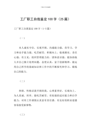 工厂职工自我鉴定100字
