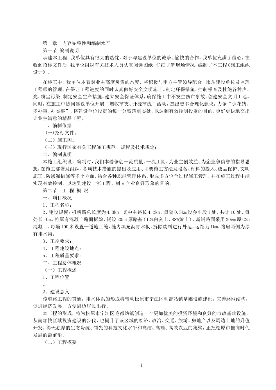 修路施工组织设计_第1页