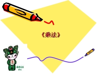 数学三年级下北师大版3乘法课件1