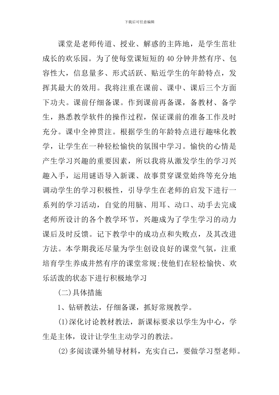 最新小学教师个人工作计划范文_第2页