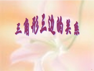 三角形三边关系 (2)