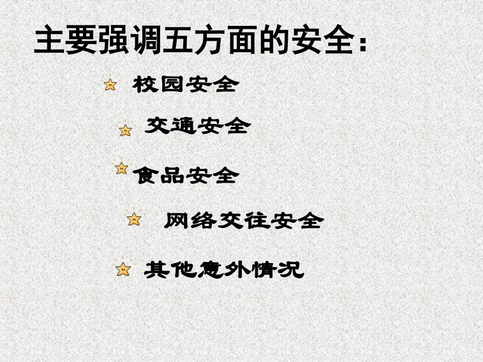 小学生安全教育(开学第一课)_第2页