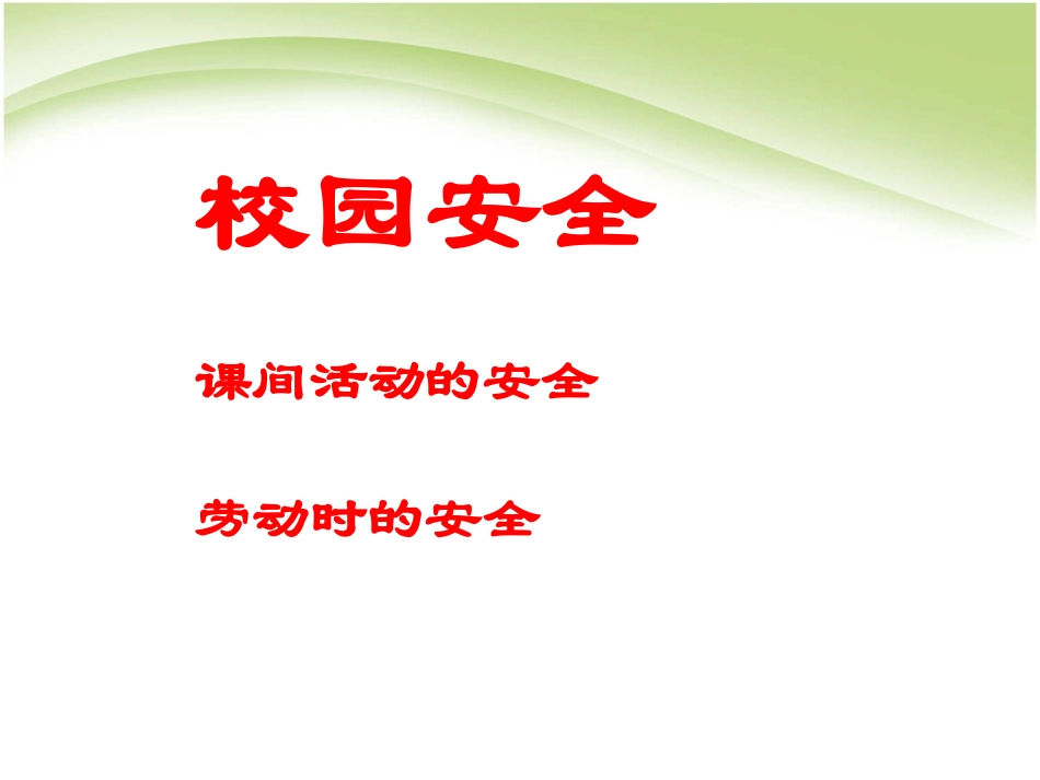 小学生安全教育(开学第一课)_第3页