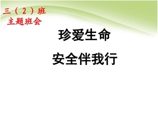 小学生安全教育(开学第一课)
