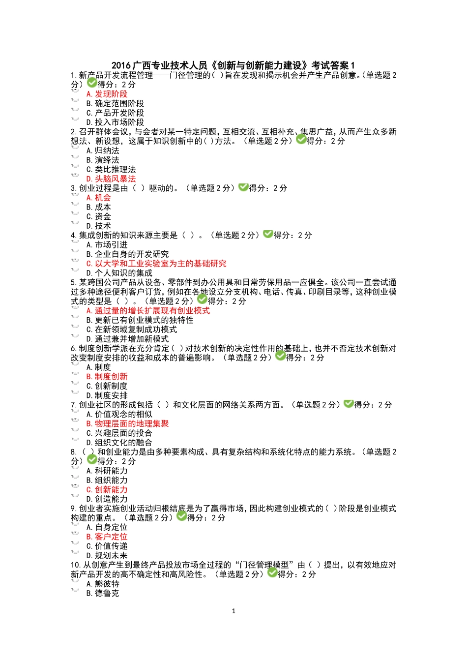 2016年广西专业技术人员《创新与创业能力建设》考试答案_第1页