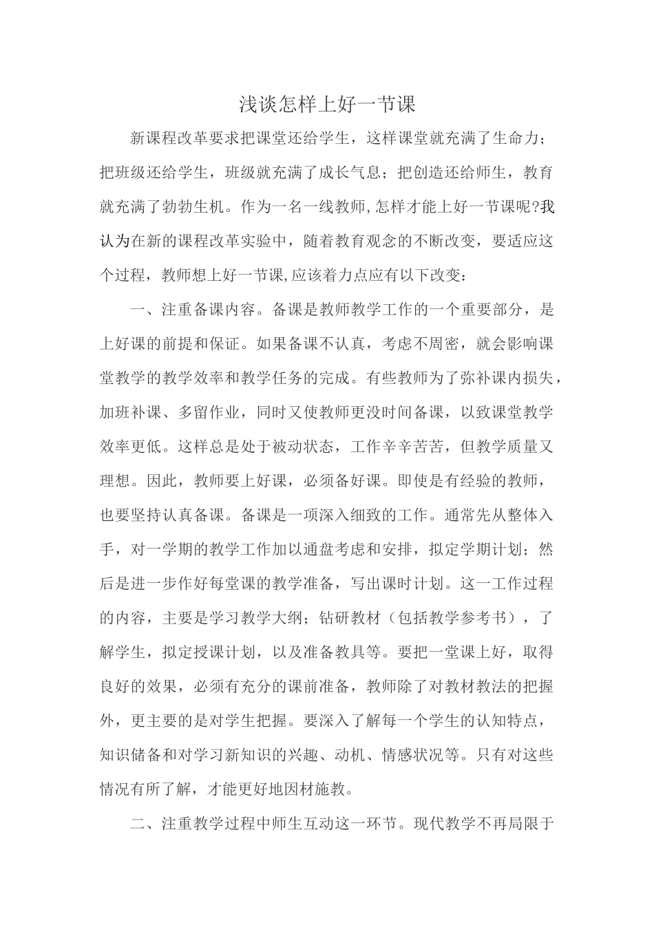浅谈怎样上好一节课_第1页