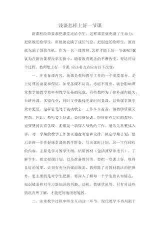 浅谈怎样上好一节课