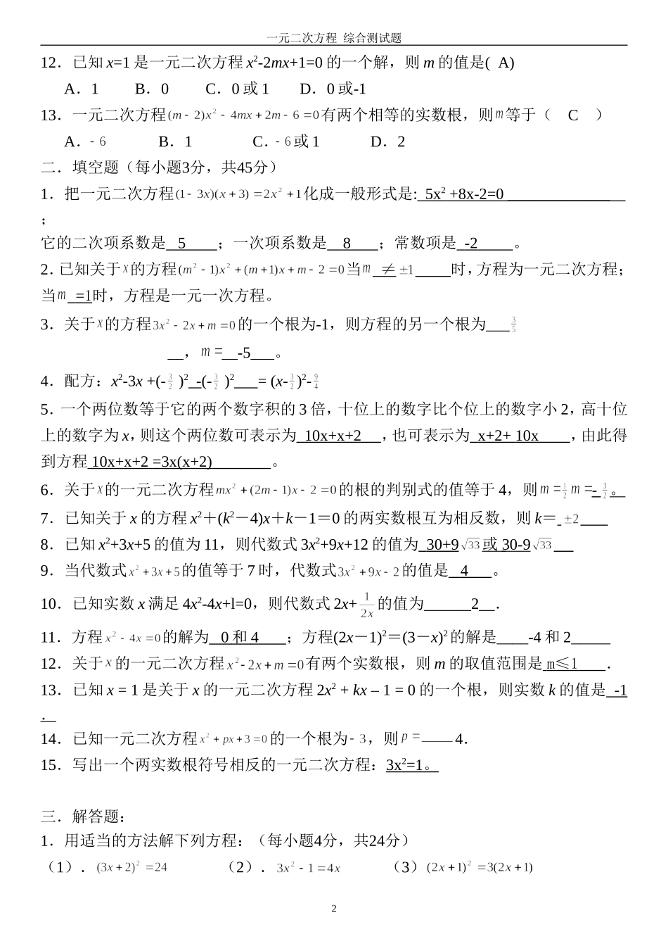 一元二次方程综合测试题_第2页