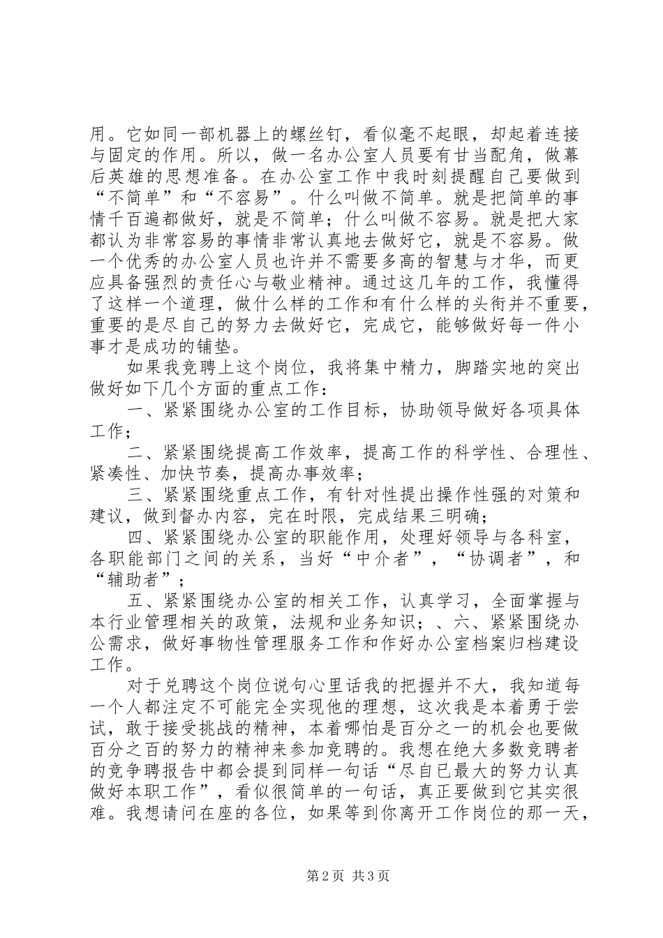 行政办公室工作人员竞聘演讲稿集锦_第2页