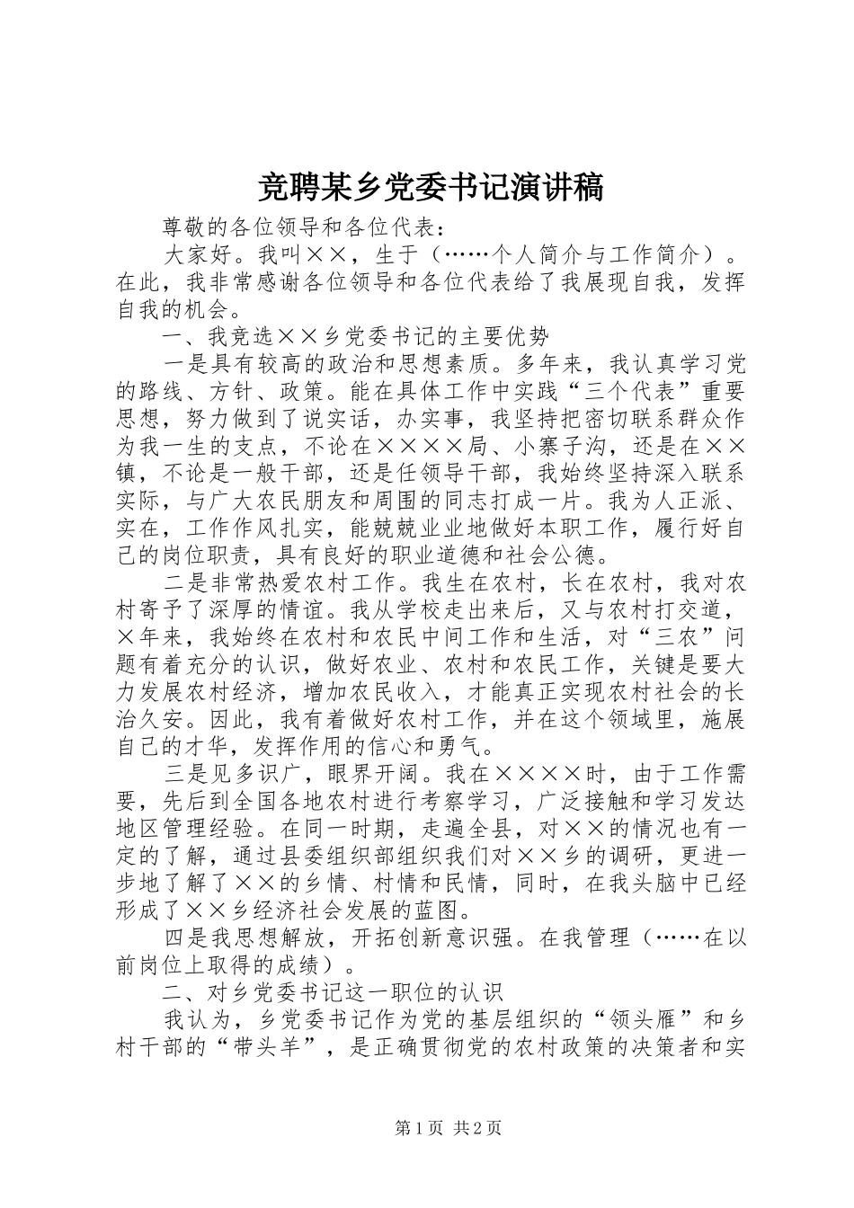 竞聘某乡党委书记演讲_第1页