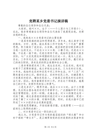 竞聘某乡党委书记演讲