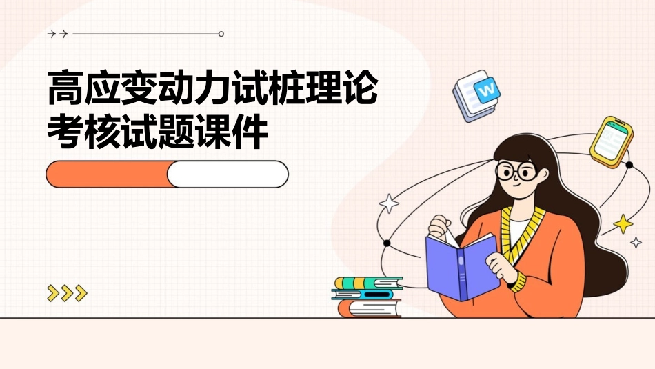 高应变动力试桩理论考核试题课件_第1页