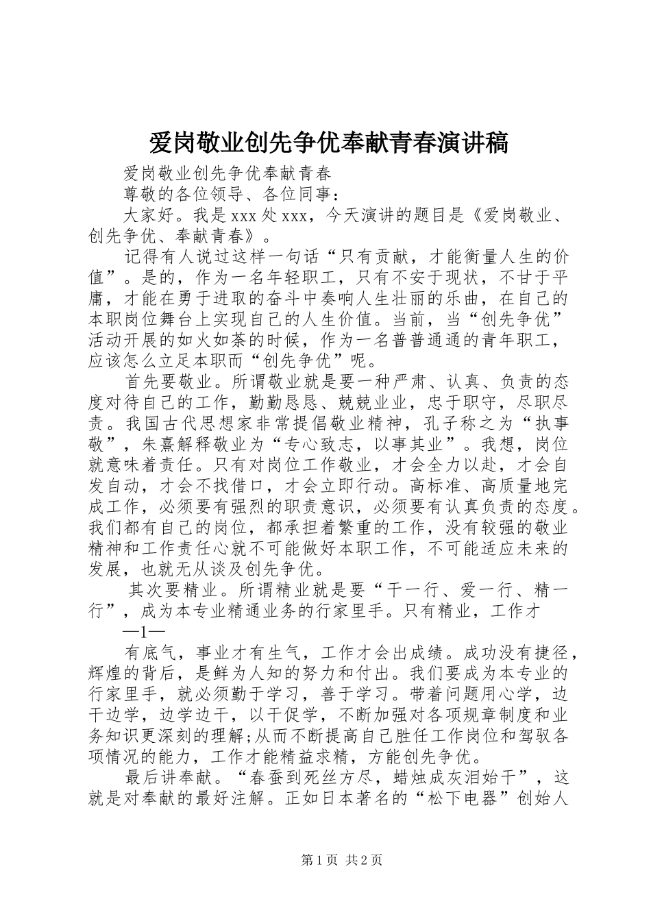 爱岗敬业创先争优奉献青春演讲稿范文_第1页