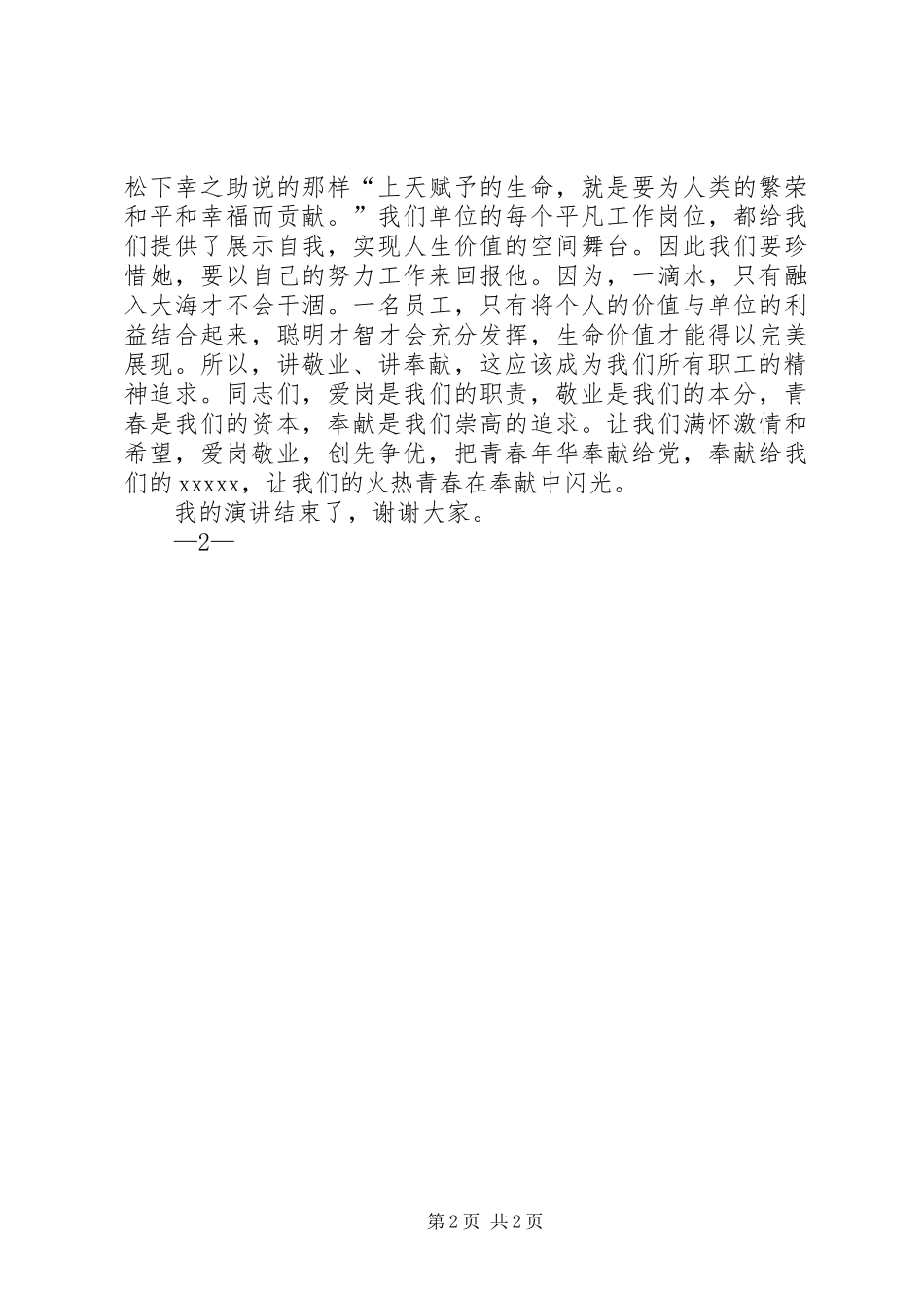爱岗敬业创先争优奉献青春演讲稿范文_第2页