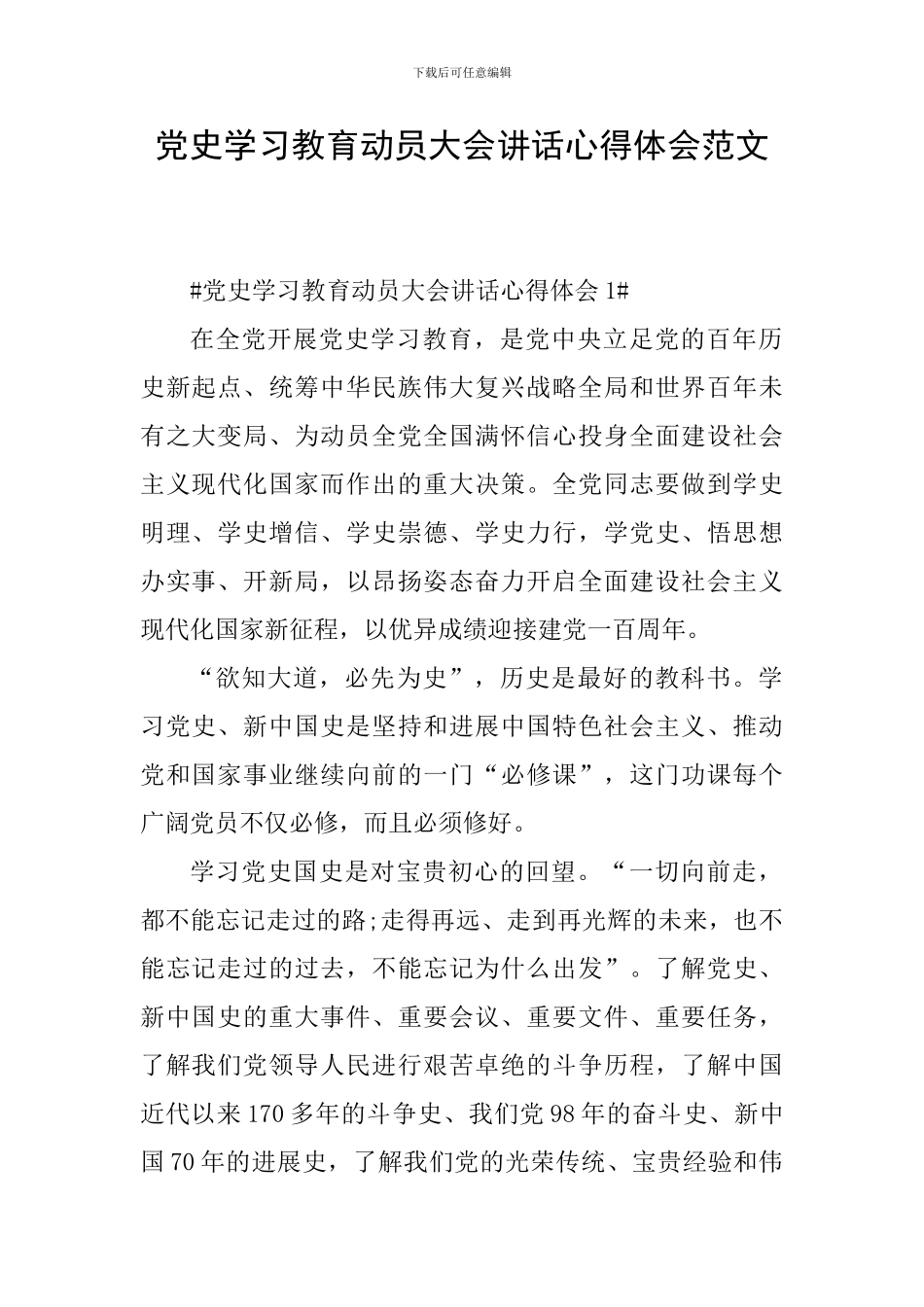 党史学习教育动员大会讲话心得体会范文_第1页