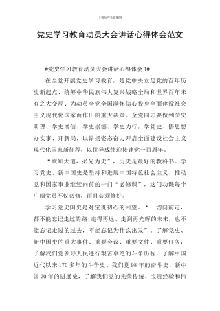 党史学习教育动员大会讲话心得体会范文