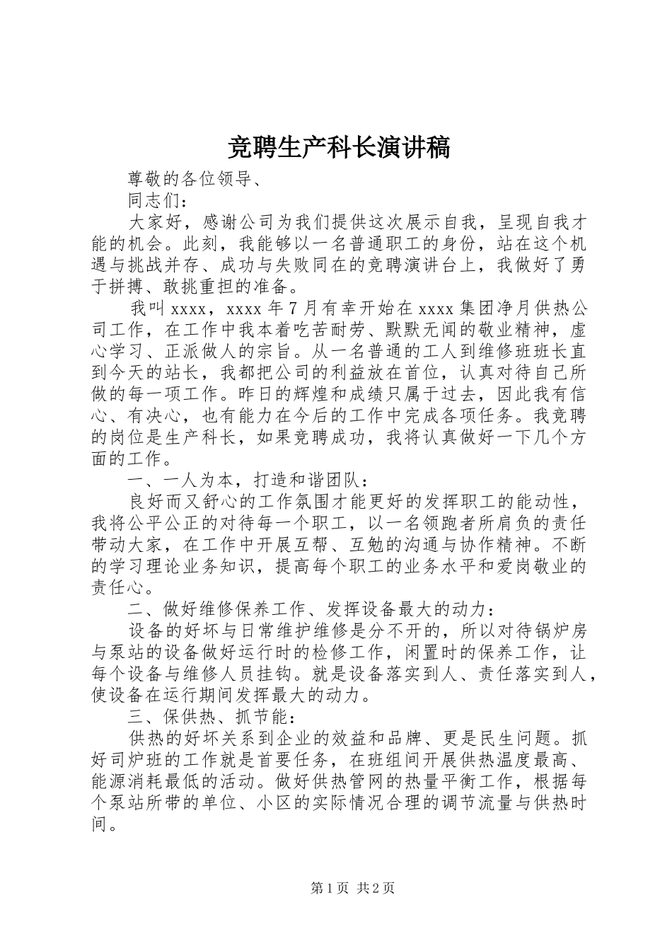 竞聘生产科长演讲稿范文_第1页