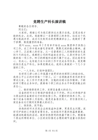 竞聘生产科长演讲稿范文